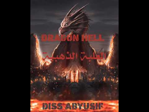 DRAGON HELL EL 3ELBA EL ZAHBIA DISS ABYUSIF دراجون هيل العلبة الذهبية ديس ابيوسف