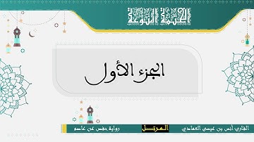 الجزء الاول | برواية حفص عن عاصم | القارئ أنس العمادي