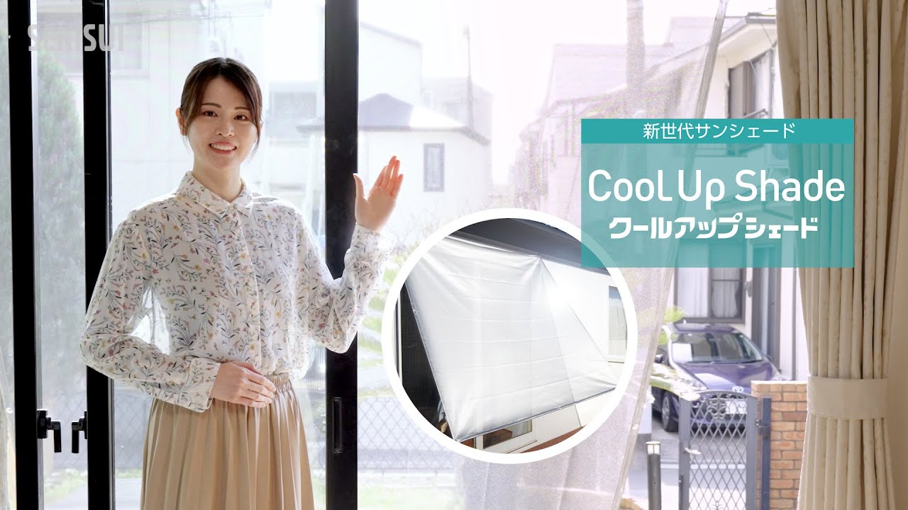 クールアップシェード | 積水ナノコートテクノロジー