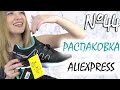 Распаковка №44 и примерка 21 посылок с Алиэкспресс | одежда, украшения, кроссовки | NikiMoran