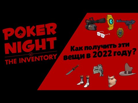 ВСЕ СПОСОБЫ ПОЛУЧЕНИЯ ПРЕДМЕТОВ ИЗ ИГР POKER NIGHT AT THE INVENTORY 1 u0026 2 В 2024 ГОДУ