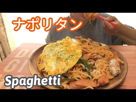 【咀嚼音 ASMR】ナポリタンを食べる音【Eatingsounds 】Napolitan Spaghetti