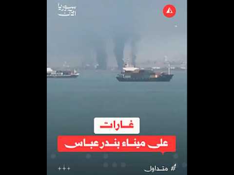 غارات على ميناء بندر عباس في إيران