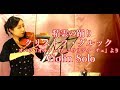 精霊の踊り（オペラ『オルフェオとエウリディーチェ』より）【Violin Cover】【Violinist YURIKO】