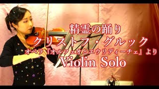 精霊の踊り（オペラ『オルフェオとエウリディーチェ』より）【Violin Cover】【Violinist YURIKO】