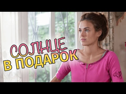 Сериал Солнце в подарок: 1-5 СЕРИИ ПОДРЯД