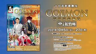 大阪松竹座「十月花形歌舞伎」『GOEMON 石川五右衛門』舞台映像ダイジェスト