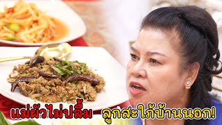 แม่ผัวไม่ปลื่ม แกสั่งอะไรมาให้ชั้นกินเนี้ย!? | Lovely Kids Thailand