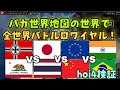 【hoi4検証】バカ世界地図の世界で、全世界バトルロワイアル!【ゆっくり実況、バカ世界地図mod】