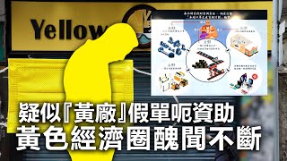 20201219J 【突發】『黃廠』假單呃資助，黃色經濟圈醜聞不斷   |  芒向快報