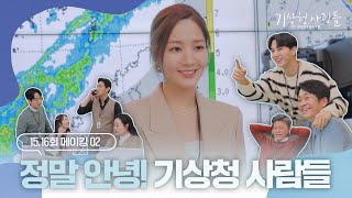 [메이킹] ＂내일의 날씨를 말씀드리겠습니다＂ 마지막 촬영 비하인드 | 기상청사람들☁️Forecasting Love and Weather