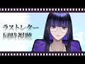 【メン限】岩井俊二監督「ラストレター」同時視聴!どんなロマンスなのか楽しみです!【Ibuki / VisionSinger】