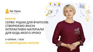 Сервіс FigJam для вчителів: створюємо якісні інтерактивні матеріали для будь-якого уроку