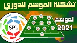 تشكيلة الموسم الماضي 2021 في الدوري السعودي ??تشكيلة من افضل 11 لاعب للموسم 2021 الماضي