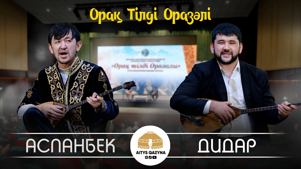 Дидар Қами - Аспанбек Шұғатай FINAL