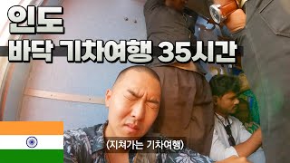 35시간 인도 기차여행의 매력 꼴등칸과 상류칸 비교🇮🇳 인도 델리 - 세계여행 [40]