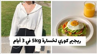 حمية كورية لانقاص 5 كيلو في 3 أيام دون حرمان ? | دايت كوري للمراهقات 