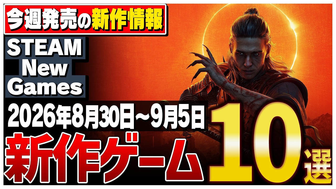 【Steam】今週はこれが熱い!絶対に見逃せない期待の新作ゲーム10選【2026年8月30日~9月5日】