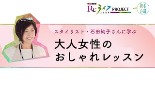 石田純子さんウェブセミナー｢大人女性のおしゃれレッスン｣