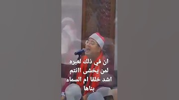 (سوره النازعات) ان في ذلك لعبره لمن يخشى Mahmood shahat