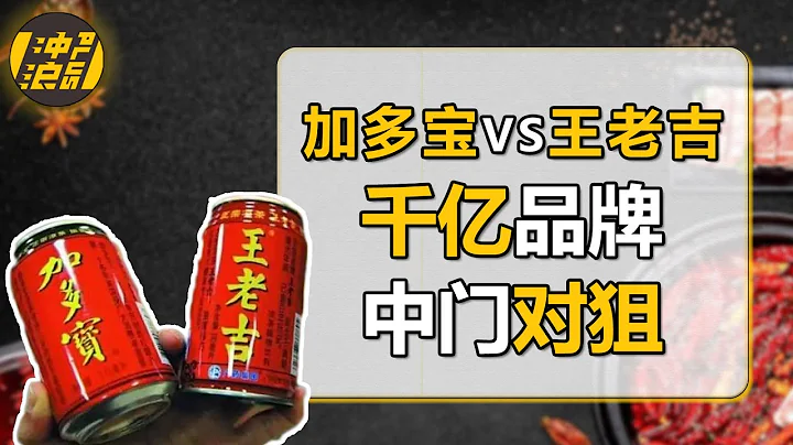 中国凉茶之王争夺战：互怼、互撕、互揭老底，红罐之争，一场关于利益与人性的交恶之战【中国商业史29】下集 - 天天要闻