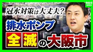 【大雨災害の前兆に警戒】“排水ポンプ全滅”の大阪市では冠水対策が“手薄”に？雨のピークから遅れてやってくる「土砂災害は時差のある災害」（2026年9月9日）