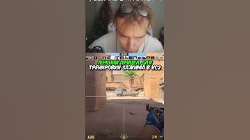 twitch.tv/strogo | ЛУЧШИЙ ПРИЦЕЛ ДЛЯ ТРЕНИРОВКИ ЗАЖИМА В КС2 #strogo #cs2 #строго