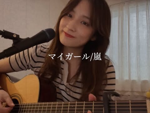 〟ありがとうの想いを伝えたいよ〟マイガール/嵐【カバー】【弾き語り】