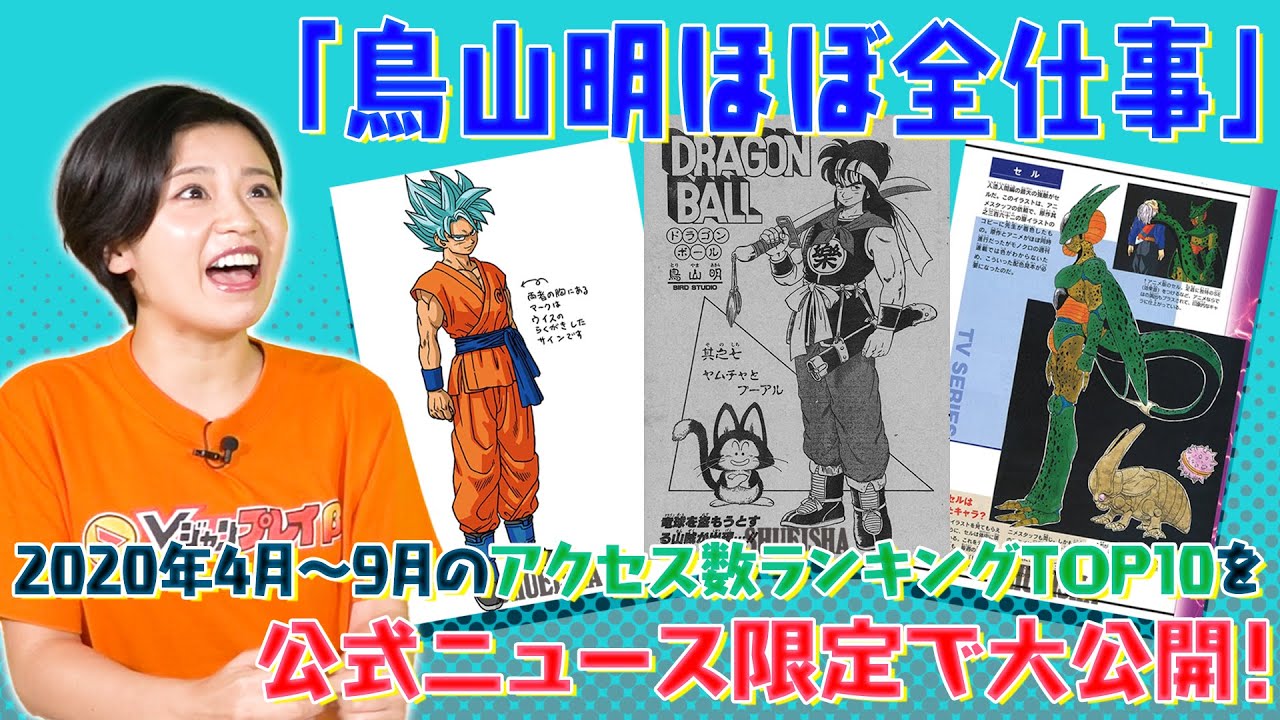 Vj公式 ドラゴンボールオフィシャルサイトで更新中の 鳥山明ほぼ全仕事 を紹介 Youtube