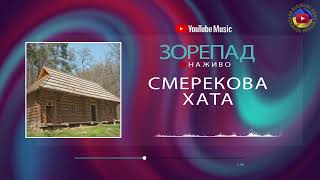 Смерекова Хата ♬ Зорепад ♬ українські пісні