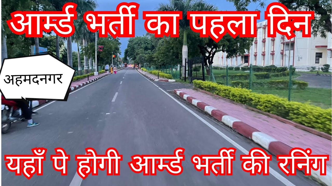 आर्म्ड भर्ती पहला दिन || Armd bharti Ahmednagar ||