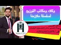 وكلاء ومكاتب التوزيع لسلسلة ملازم الاستاذ حسام الحلو في العراق وكلاء ومكاتب التوزيع لسلسلة ملازم الاستاذ حسام الحلو في العراق
