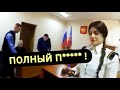 Пристав Артурка чуть не упал в обморок при оглашении постановления судьи ! // Суд в Сочи // Часть 6