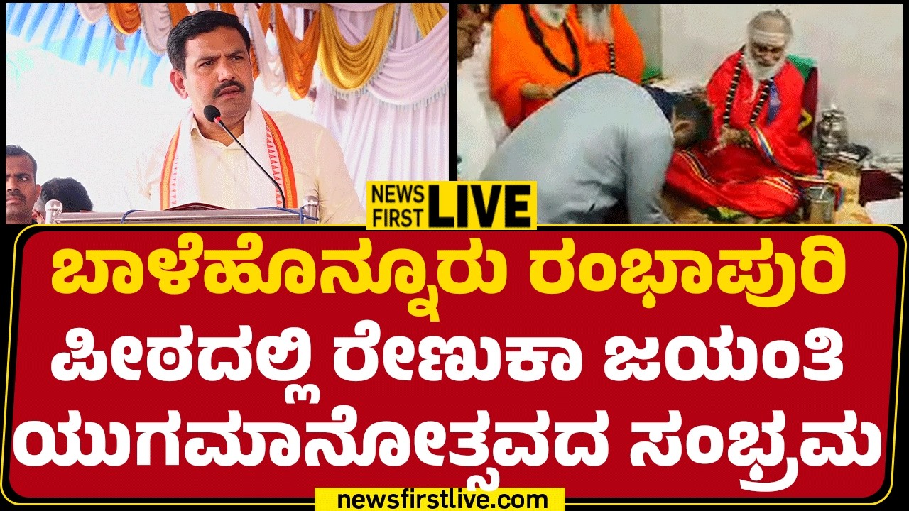 Newsfirstkannada | LIVE : ಬಾಳೆಹೊನ್ನೂರು ರಂಭಾಪುರಿ ಪೀಠದಲ್ಲಿ ರೇಣುಕಾ ಜಯಂತಿ ಯುಗಮಾನೋತ್ಸವದ ಸಂಭ್ರಮ