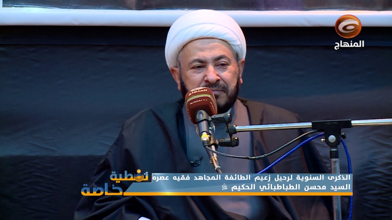 تغطية خاصة الذكرى السنوية لرحيل زعيم الطائفة المجاهد فقيه عصره السيد محسن الطباطبائي الحكيم
