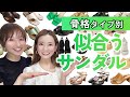 【骨格タイプ別】似合うサンダルの選び方/足元までスタイルアップ✨