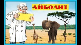 Айболит  Сказки на ночь  Мультик для детей  Bedtime stories  A cartoon for children