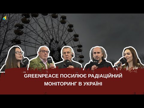 Greenpeace посилює радіаційний моніторинг в Україні