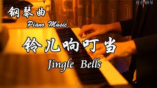James Pierpont - Jingle Bells (铃儿响叮当) | 夜色钢琴曲 Night Piano Cover