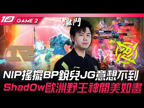 RNG vs NIP NIP搖擺BP銳兒JG意想不到！Shad0w歐洲野王神開美如畫！Game 2 | 2023 LPL夏季季後賽精華