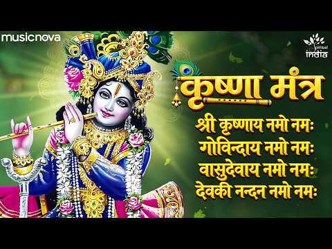 Krishna Mantra कृष्ण मंत्र - Shri Krishnaya Namo Namah | जन्माष्टमी सॉन्ग | Bhakit Song | कृष्ण भजन