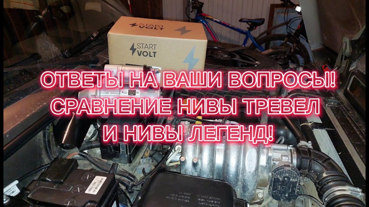 Сравнение НИВЫ ТРЕВЕЛ и НИВЫ ЛЕГЕНД! Ответы на Ваши вопросы! - YouTube