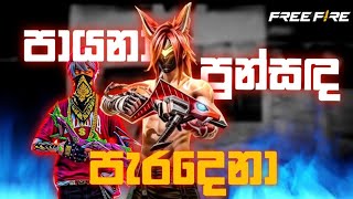 පායනා පුන්සඳ පැරදෙනා 🎵X Free Fire☠️  |  Payana punsada paradena🎵 X Free Fire☠️
