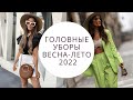 ТРЕНДЫ ГОЛОВНЫХ УБОРОВ ВЕСНА-ЛЕТО 2022