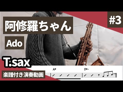 Ado「阿修羅ちゃん」をテナーサックスで演奏 楽譜 コード 付き演奏動画