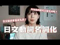 日文學到這裡卡住?動詞怎麼突然變成名詞了!?