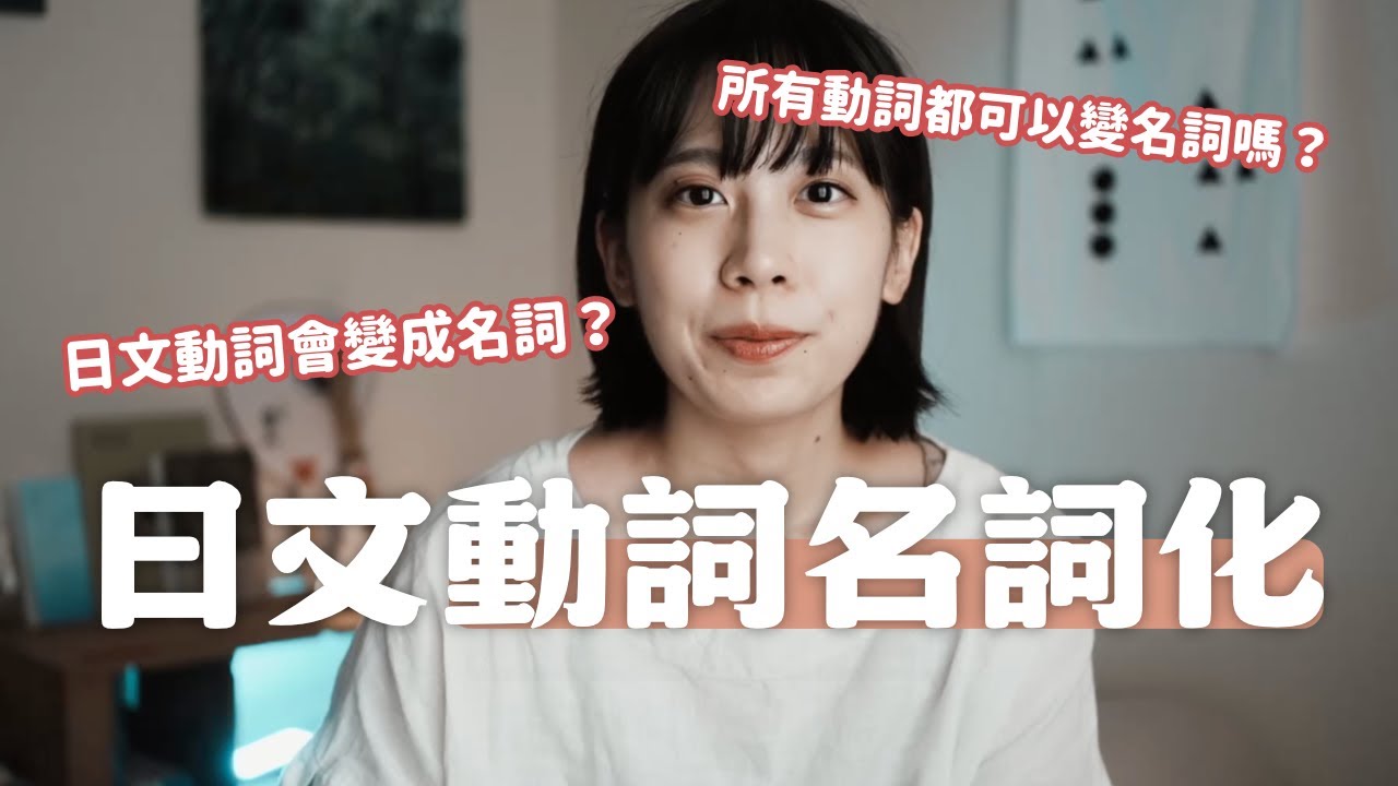 日文學到這裡卡住?動詞怎麼突然變成名詞了!? 縮圖