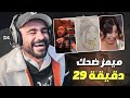 ميمز 29 دقيقة ضحك 
