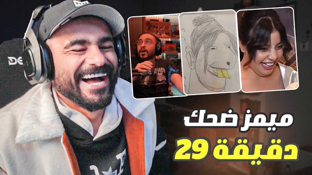 ميمز 29 دقيقة ضحك 🤣
