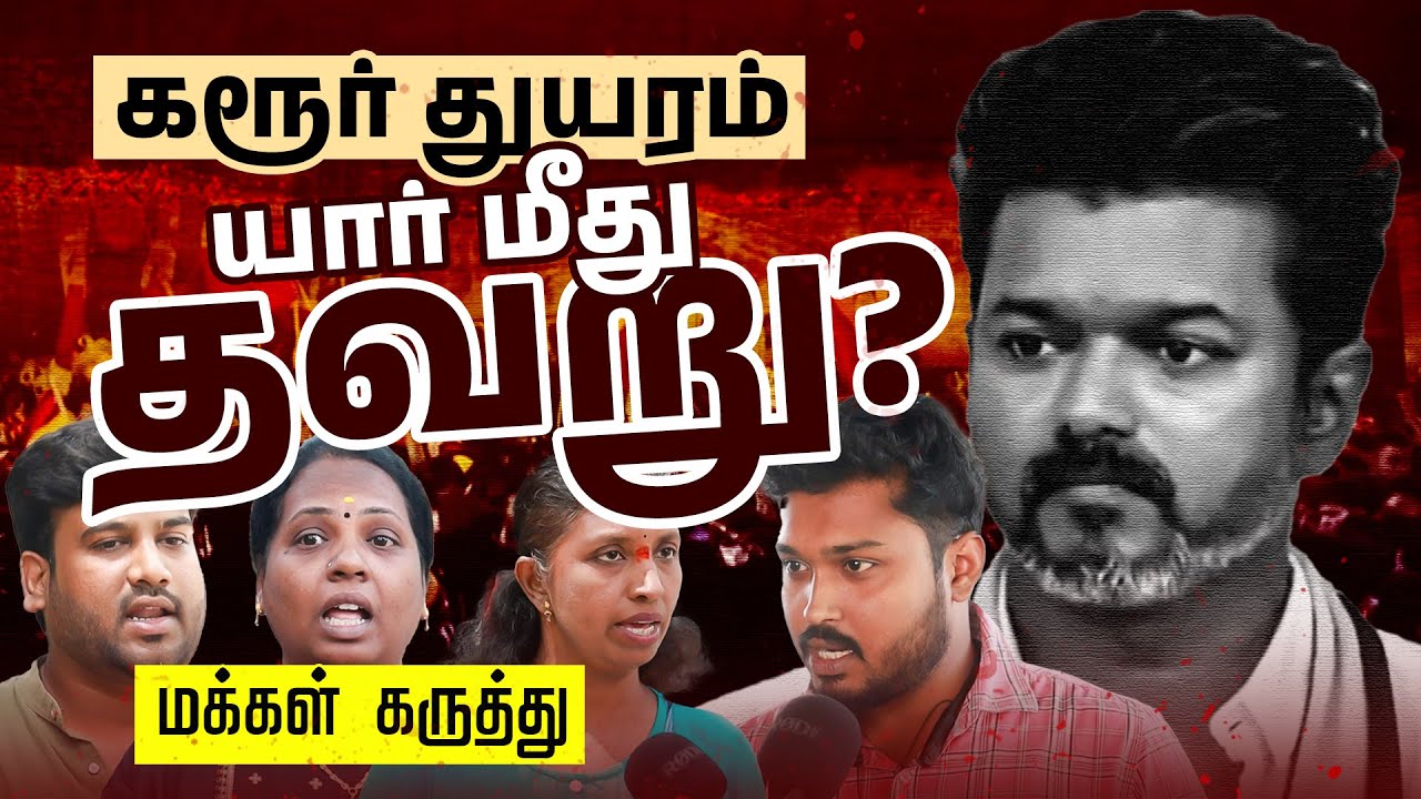 கரூர் துயரம், யார் மீது தவறு? | மக்கள் கருத்து | TVK Rally Stampede Issue | TVK Vijay